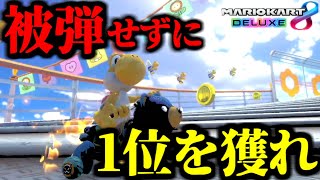 【超鬼畜企画19】被弾をしたら即終了！『被弾ゼロ』で1位を獲るまで終われない。【マリオカート8デラックス】# 1566