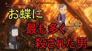 【隻狼/SEKIRO】 まぼろしお蝶なら3倍速でも勝てるだろ【せきろう】