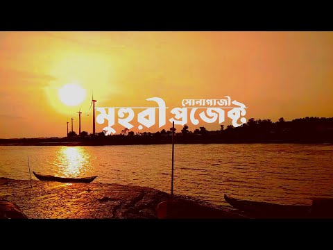 সোনাগাজী মুহুরী সেচ প্রকল্প | SONAGAZI MUHURI PROJECT | TRAVEL WITH RUPUM RAHMAN