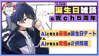 【雑談ラジオ】Aiと過ごす「最強の誕生日」とｃｈ５周年記念！〔ゆったりLIVE配信〕＃しあポケch
