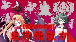 【ゆっくり茶番劇・視聴者参加型】東方飛散力 mission06 俊足