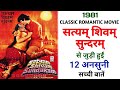 Satyam Shivam Sundaram 1978 Movie Unknown Facts Shashi Kapoor Zeenat Aman Raj Kapoor