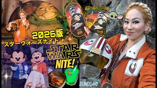 スターウォーズファン必見!STAR WARS NITE 2026年版に一緒に繰り出しましょう!米ディズニーランドAFTER DARKイベントVLOG🎥✨