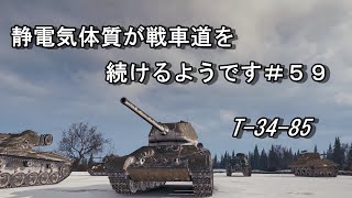 【WoT:T-34-85】【ゆっくり実況】静電気体質が戦車道を続けるようです＃５９