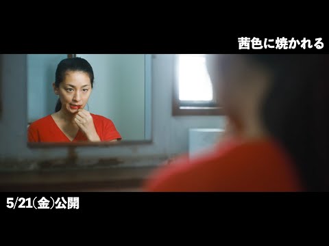 尾野真千子、ただならぬ様子で真っ赤な口紅を塗る…『茜色に焼かれる』本編映像