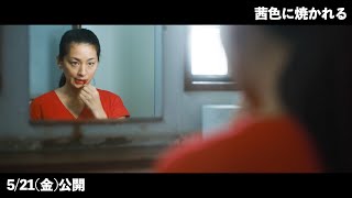 尾野真千子、ただならぬ様子で真っ赤な口紅を塗る…『茜色に焼かれる』本編映像