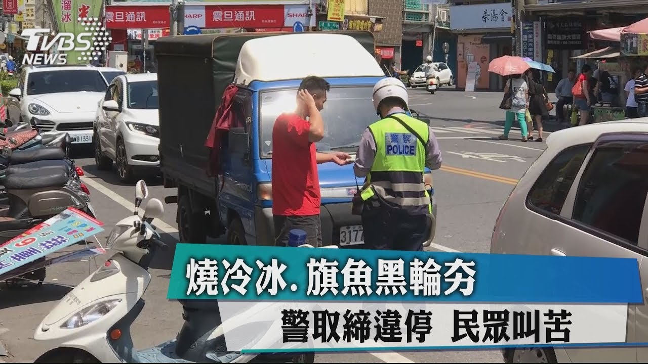 燒冷冰、旗魚黑輪夯!警取締違停 民眾叫苦
