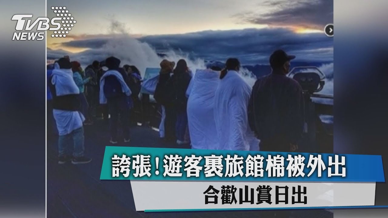 誇張！遊客裹旅館棉被外出　合歡山賞日出