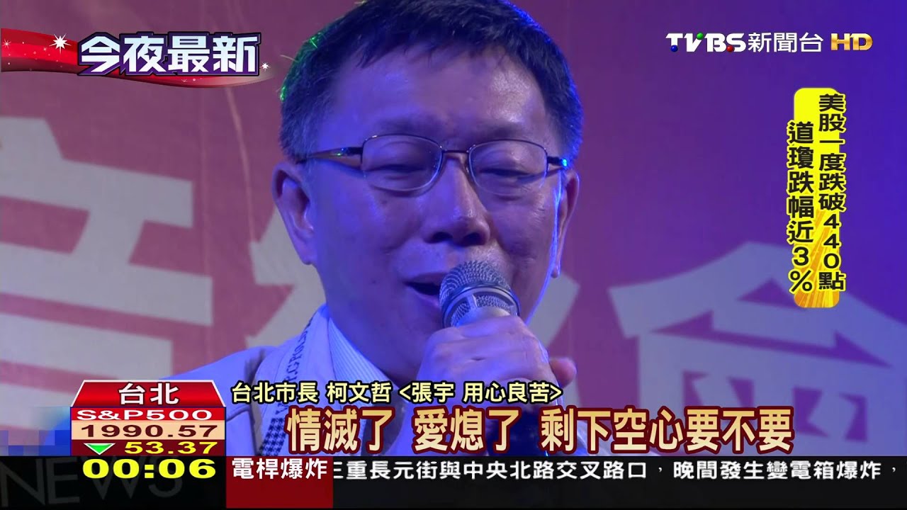 跨年夜走音雪恥！　柯市長再唱五月天「憨人」