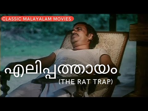 Elippathayam (The Rat Trap) | Adoor Gopalakrishnan | Classic Malayalam Movies