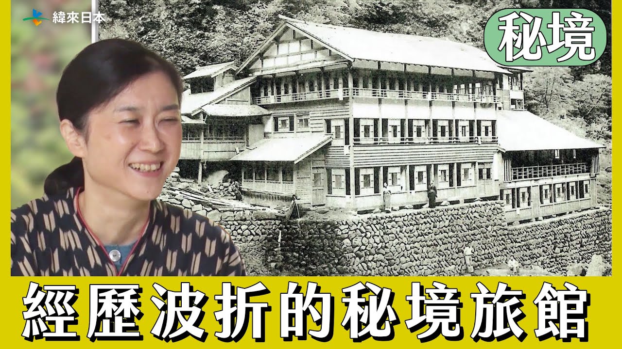 【日本秘境住人好吃驚】面臨關門的114年秘境旅館