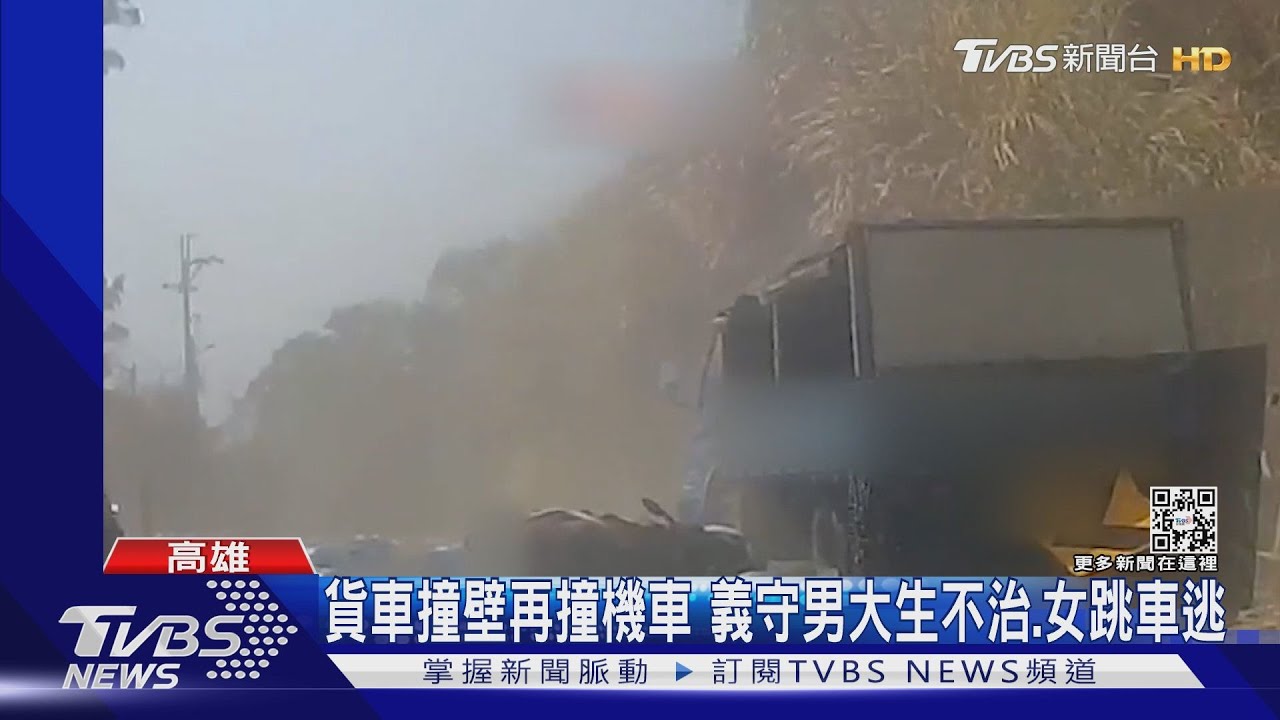 貨車撞壁再撞2機車 義守男大生不治、女跳車逃保命