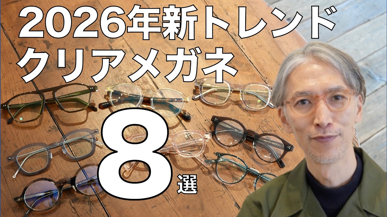 2026年流行中「クリアメガネ8選」 肌に馴染んで掛けやすい ジュリアスタートオプティカル「AR」やイエローズプラスなど人気ブランドが集結！