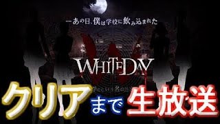 WHITEDAY～学校という名の迷宮～をクリアするまで実況プレイ  | Go Asso