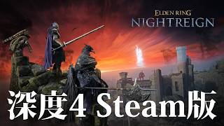 【ナイトレイン Steam】ストレートに深度5を目指す配信【ELDENRING NIGHTREIGN】