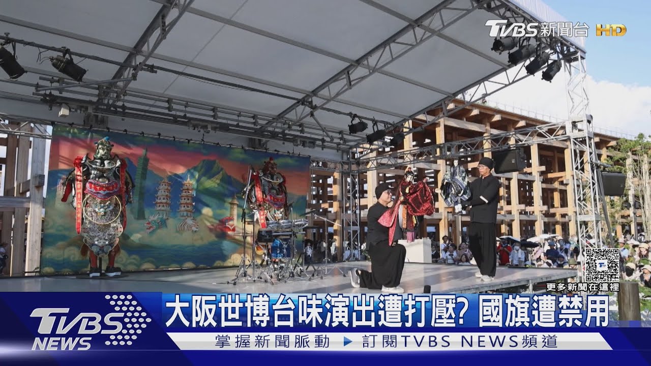 大阪世博台灣登台表演!遭禁用「國旗」文化部:強烈遺憾