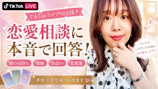 【TikTokライブ切り抜き】恋愛相談に本音で回答！