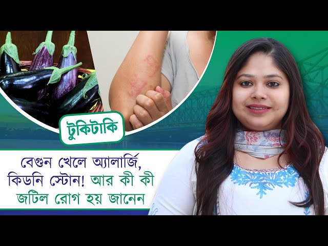 বেগুন খেলে অ্যালার্জি, কিডনি স্টোন! আর কী কী জটিল রোগ হয় জানেন