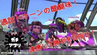 【スプラトゥーン２】通話トゥーン！４リグガチアサリ！！
