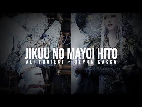 ALI PROJECT × DEMON KAKKA - Jikuu no Mayoi Hito [Lyrics]
