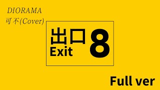 8番出口(Full ver) /可不(Cover)【DIORAMA】