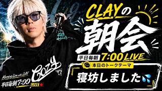 寝坊しました【CLAYの朝会 #9】
