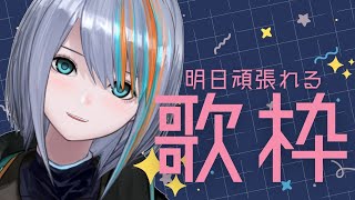 【歌枠】明日からまた頑張れる歌枠！【Singing Stream / #新人VTuber ラティオ・ユィリス 】