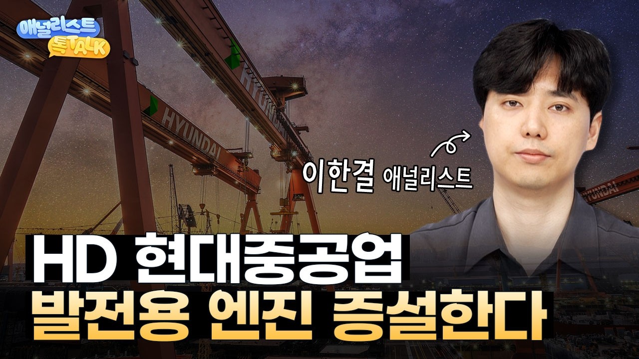 HD현대중공업, 데이터센터향 엔진 판매 본격화! 지금 사도 될까?