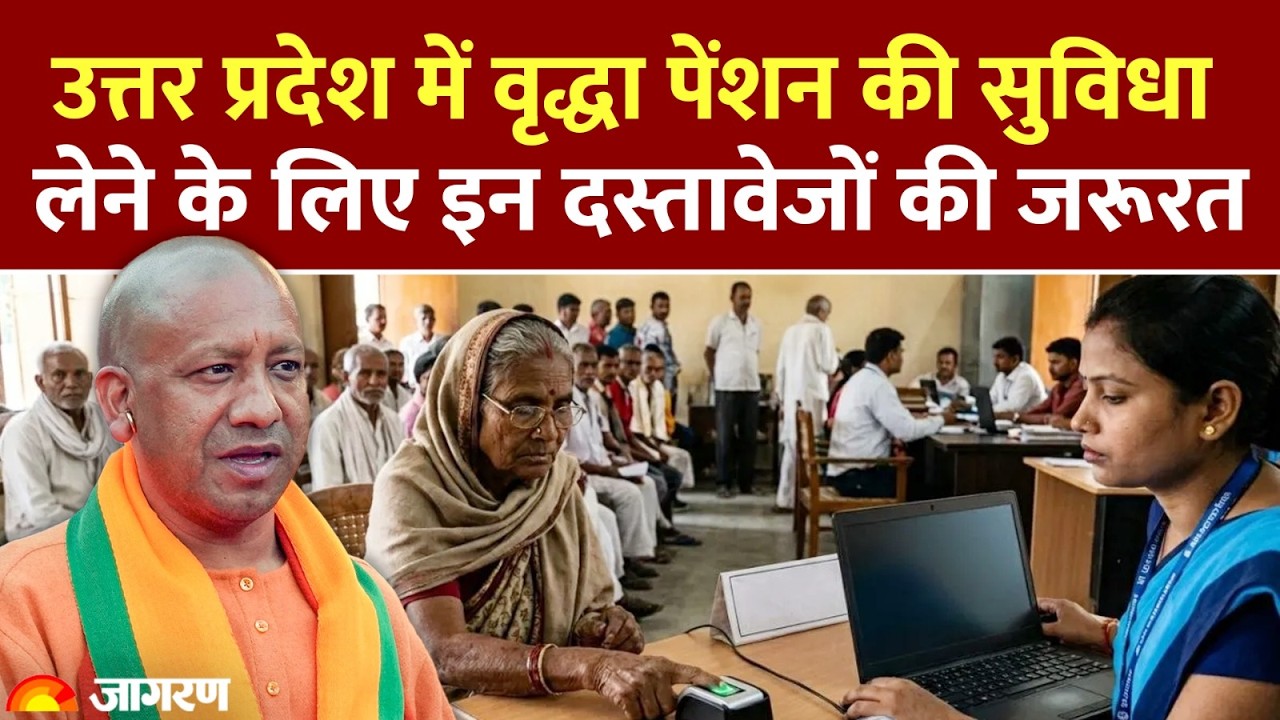 UP Vridha Pension: यूपी में वृद्धा पेंशन की सुविधा लेने के लिए इन दस्तावेजों की पड़ेगी जरूरत CM Yogi