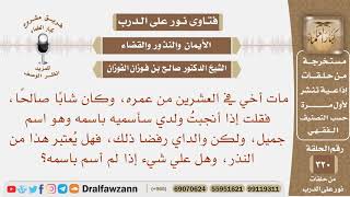 صورة قلت إذا أنجبت ولدا سأسميه باسم أخي، ولكن والداي رفضا ذلك، فهل يعتبر هذا من النذر، وهل علي شيء؟