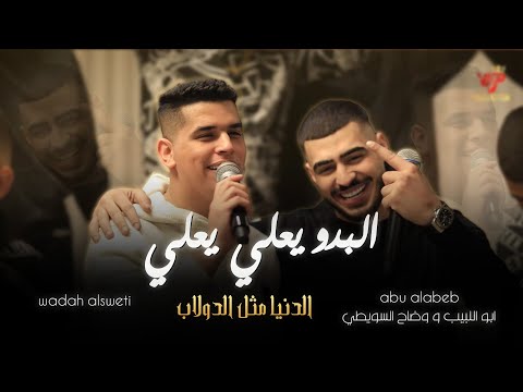 لا يسقط الحر الا غدراً لولا غدر صحابي الوحده بعشره ابو اللبيب ووضاح سويطي زوري 2025