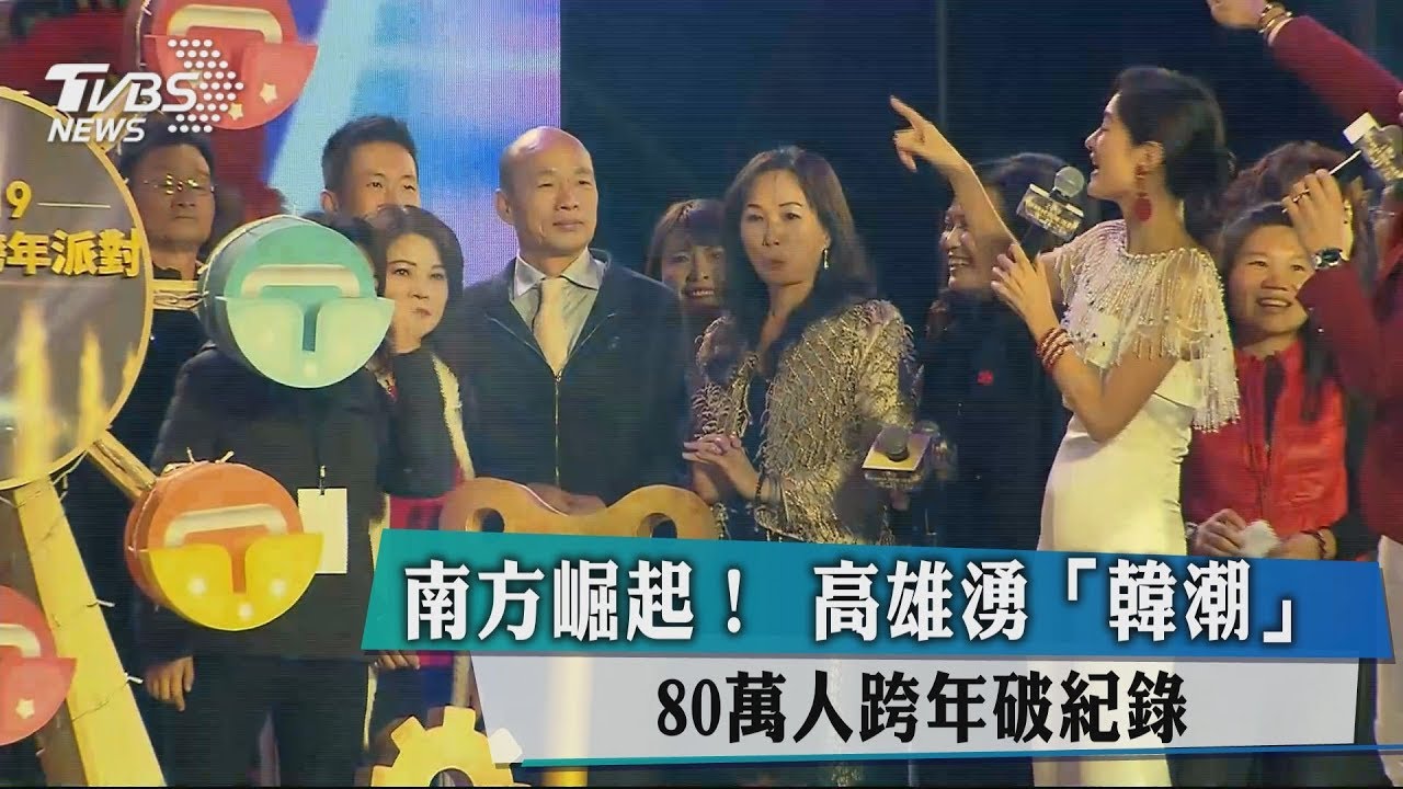南方崛起! 高雄湧「韓潮」 80萬人跨年破紀錄