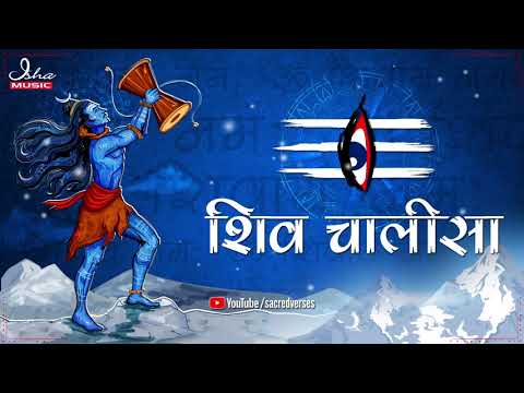 Shiva Chalisa | शिव चालीसा | with lyrics