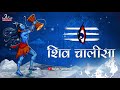 Shiva Chalisa शिव चालीसा With Lyrics