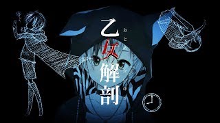 乙女解剖 / 鈴木勝(cover)