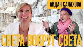 Айдан Салахова. Любовь с камнем. Мрамор для Микеланджело. Стальной оргазм