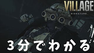 #8 3分でわかる『バイオハザードヴィレッジ』