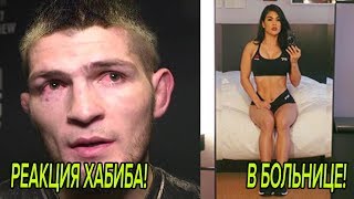 РЕАКЦИЯ ХАБИБА НА УБИЙСТВО В ДАГЕСТАНЕ! КРАСОТКА ММА В БОЛЬНИЦЕ