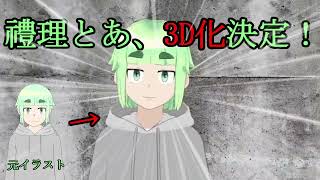 【ご報告】禮理とあ、3Dになりました！