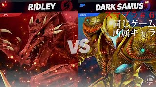 【スマッシュブラザーズ】相方と同じゲーム所属キャラ：第六回目