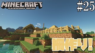 【PS4　マインクラフト】#25 見つけた村の柵作りを開始する！【ゆっくり＆Voiceroid実況】