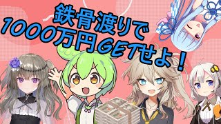 【VOICEVOX1周年文化祭】鉄骨渡りで1000万円をゲットするずんだもん達