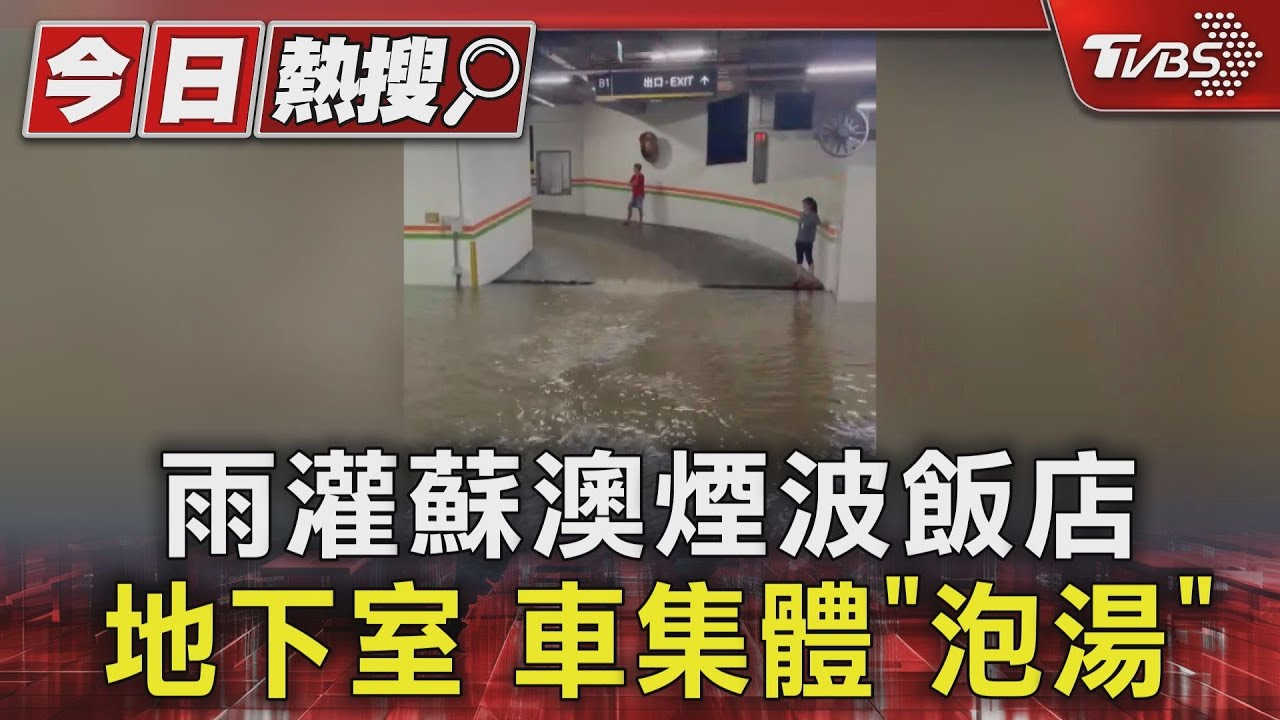 豪雨灌蘇澳！煙波飯店地下室淹水　車集體「泡湯」　車主怒：出不去