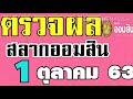 ตรวจ หวย ออมสิน