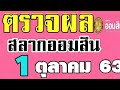 ตรวจ หวย ออมสิน