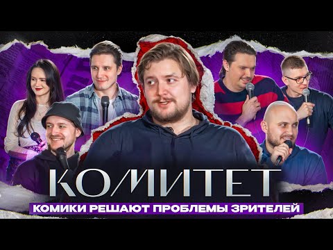 КОМИТЕТ / Илья Овечкин и Опять Эти стендап-комики / Комедийное шоу
