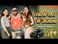 Kali Thar Me Asla Official Video Raja Gurjar Meenu Sharma Tisha Sain Ak Music Official