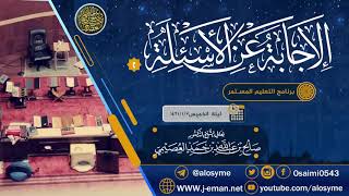 صورة الإجابة عن أسئلة برنامج التعليم المستمر (٢) | الشيخ صالح العصيمي