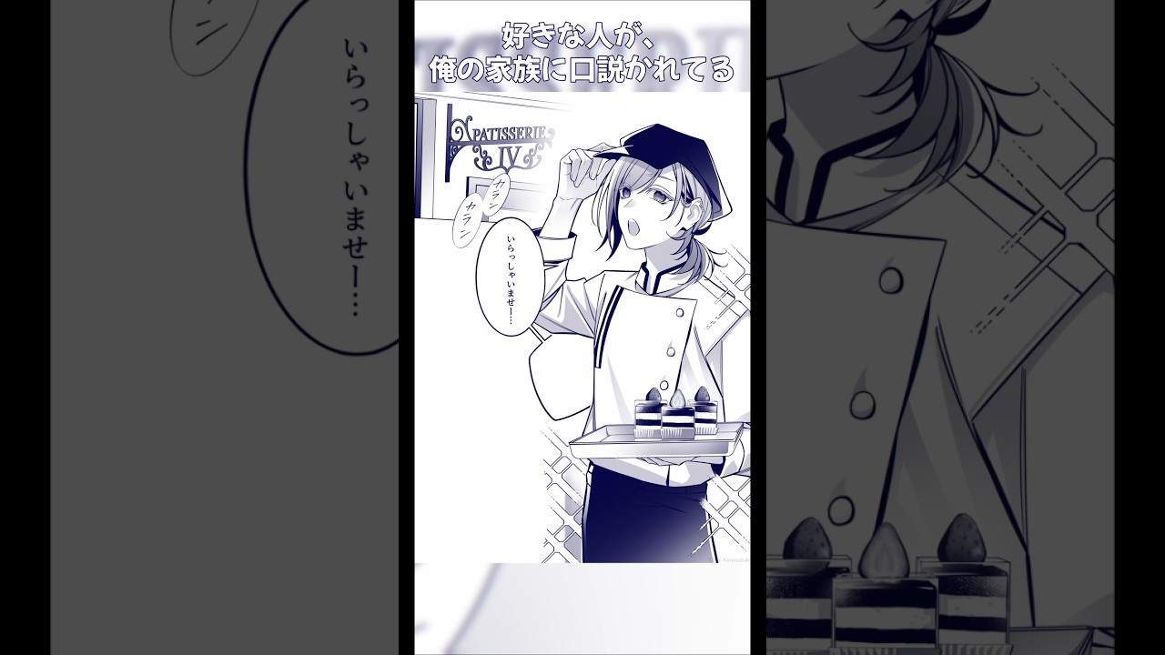 好きな人が、俺の家族に口説かれてる。【#創作BL #創作漫画 #BL】