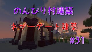 のんびり村建築#31　ネザーゲート建築